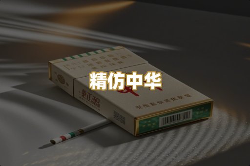 精仿中华