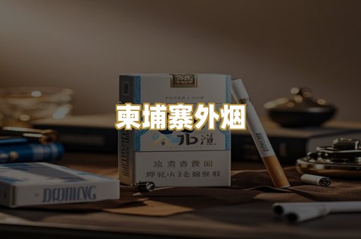 柬埔寨外烟
