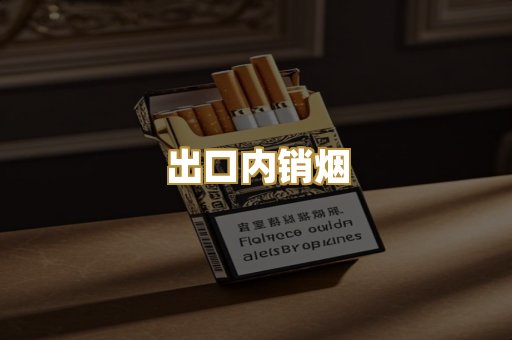 出口内销烟
