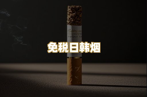 免税日韩烟